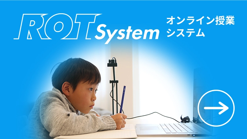 オンライン授業
	システム ROT system