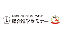 総合進学セミナー