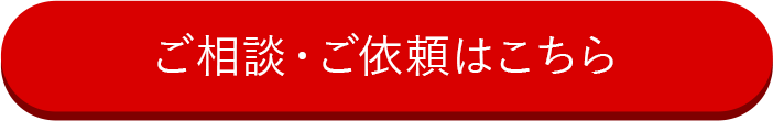 ご相談・ご依頼はこちら