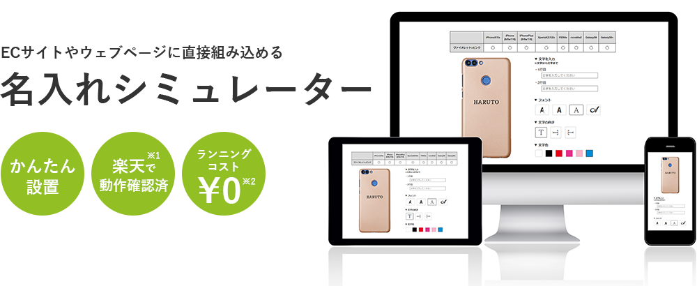 ECサイトやウェブページに直接組み込める名入れシミュレーター かんたん設置 楽天で動作確認済 ランニングコスト￥0