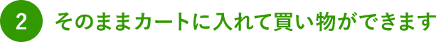 2.そのままカートに入れて買い物ができます