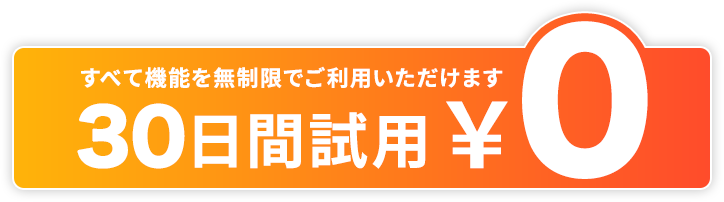 すべての機能を無制限でご利用いただけます　30日間試用0円