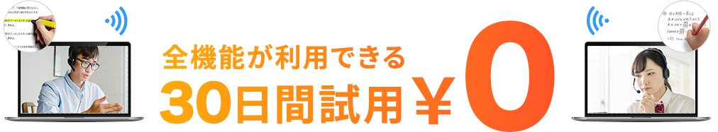 全機能が利用できる30日間試用0円